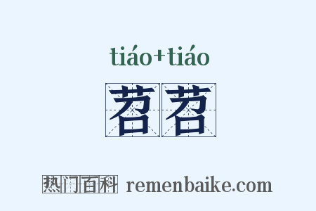 苕苕是什么意思的图片